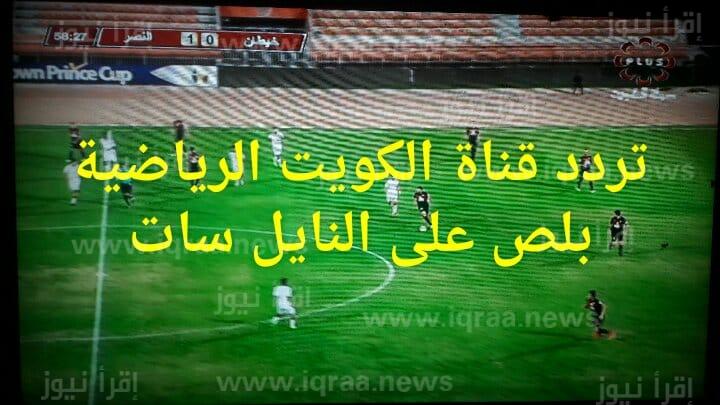 تردد قناة الكويت الرياضية 2023 Kuwait Sport TV لعرض مباراة العراق وعمان تويتر نهائي كاس الخليج