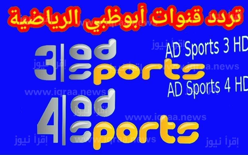 تردد قناة ابو ظبي الرياضية hd المفتوحة 2023 AD Sports مباراة ميلان وانتر ميلان في نهائي كاس السوبر الايطالي