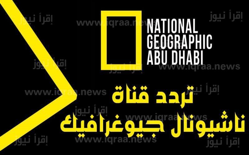 تردد قناة ناشيونال جيوغرافيك الجديد 2023 National Geographic Abu Dhabi