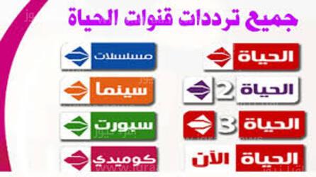 ضبط تردد قنوات الحياة الجديد 2023 Alhayat TV على النايل سات