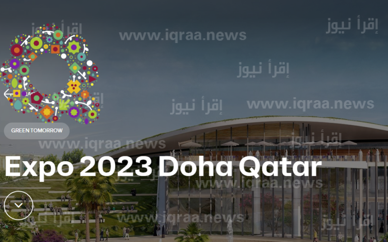 رابط Doha Expo 2023 استمارة تسجيل المتطوعين اكسبو الدوحة في قطر 2023 موقع dohaexpo2023.gov.qa