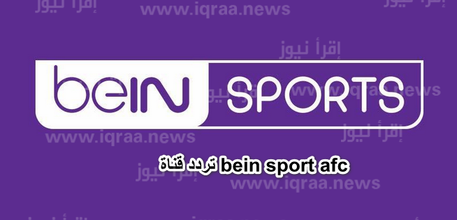 تردد قناة beIN Sports AFC بي ان سبورت اسيا الجديد 2023 الناقلة لمباريات دوري ابطال اسيا