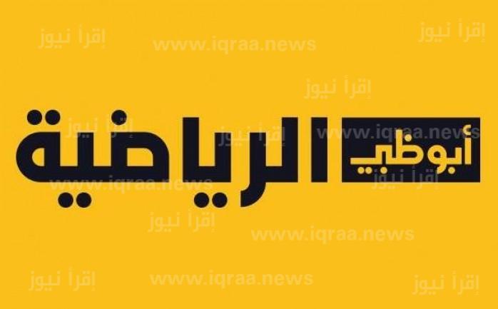 تردد قناة أبو ظبي الرياضية 2 على النايل سات 2023 (كأس الملك سلمان)