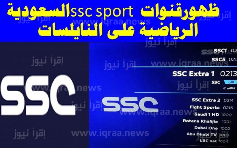 تردد قناة السعودية الرياضية الجديد 2023 SSC SPORT نايل سات وعرب سات HD و SD