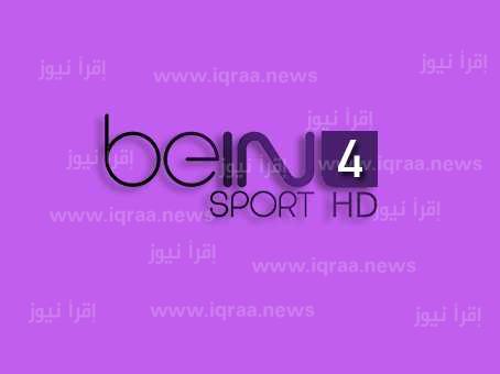 تردد قناة بي ان سبورت 4 bein sports هتذيع ماتش الاهلي وصن داونز تويتر اليوم بدوري أبطال أفريقيا