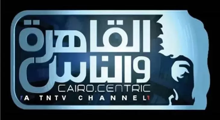 تحديث تردد قناة القاهرة والناس الجديد 2023 على نايل سات