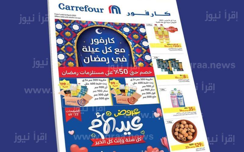 تخفيضات كارفور السعودية فى رمضان 2023 بخصومات كبيرة تصل إلى 50% على جميع منتجاتها