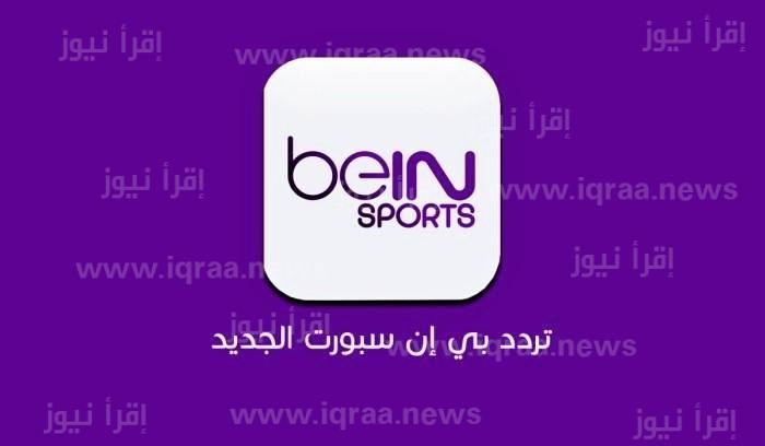 الليفر والريال beIN Sports Premium 1 تردد قناة بي إن سبورت بريميوم لعرض مباراة ليفربول وريال مدريد اليوم بدوري الابطال