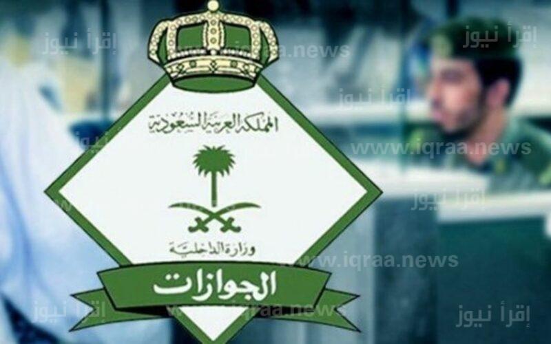 مديرية الجوازات بالمملكة العربية السعودية تعلن عن إصدارها قرار إداري