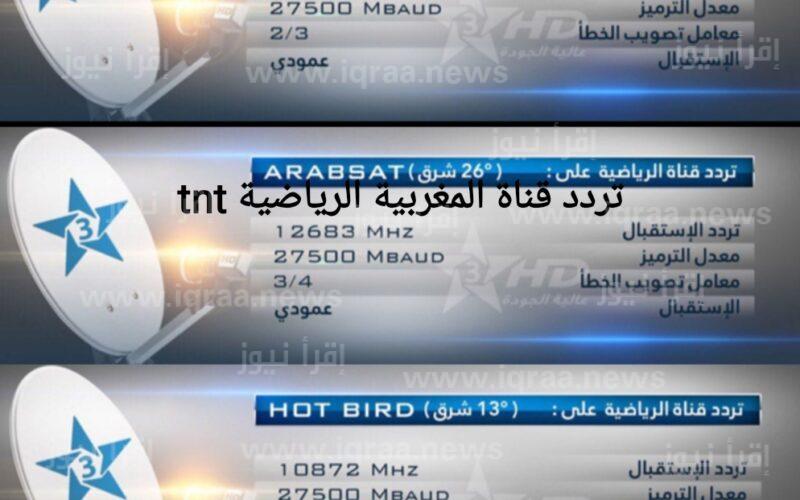 تردد قناة المغربية الرياضية TNT الناقلة لمباراة الاهلي والرجاء اليوم علي النايل سات وعرب سات