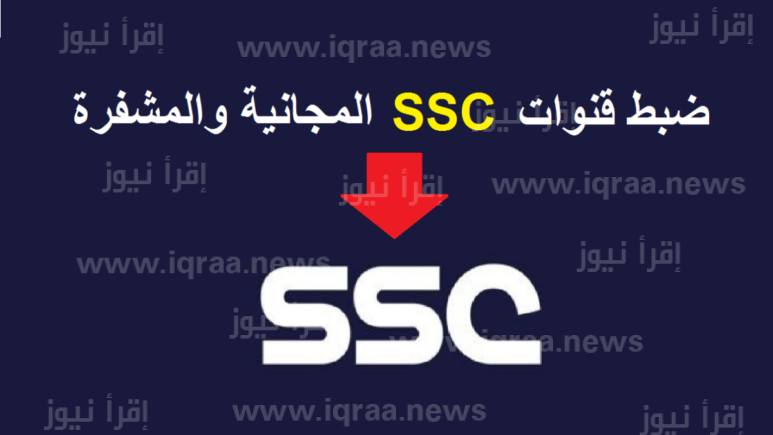 تردد قناة ssc sports السعودية الرياضية الجديد 2023 الناقلة لمباراة النصر السعودي ضد الهلال السعودي اليوم