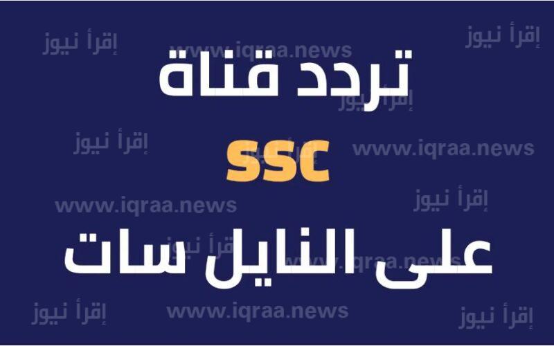 تردد قناة السعودية الرياضية 2023 SSC SPORTS لعرض أهم مباريات الدوري السعودي