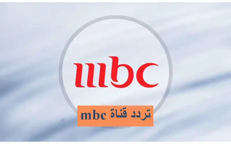 تردد قناة mbc الجديد 2023 علي الأقمار الصناعية المختلفة لمتابعة مسلسلات رمضان 2023