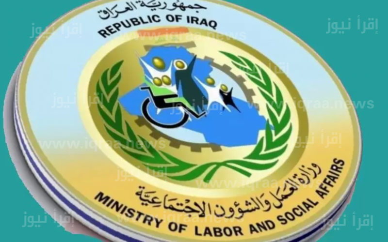 spa.gov.iq منصة مظلتي اسماء المشمولين الرعاية الاجتماعية العراق 2023 ” الوجبة رقم 9 ” pdf عبر موقع وزارة العمل