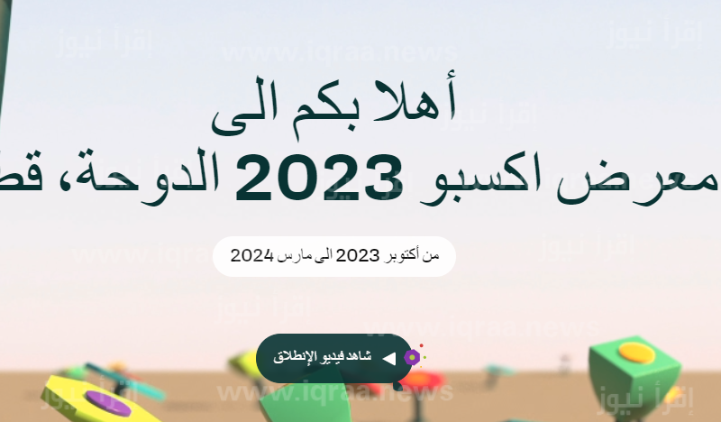 لينك dohaexpo2023.gov.qa رابط تسجيل استمارة المتطوعين قطر اكسبو الدوحة Doha Expo 2023