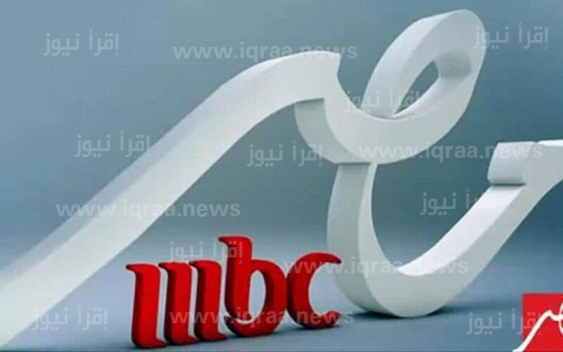 تردد قناة mbc masr ام بي سي مصر الجديد 2023 وتابع برامج ومسلسلات رمضان مجانا