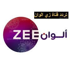 ضبط تردد قناة زي ألوان 2023 على نايل سات وعرب سات