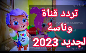 ضبط تردد قناة وناسة للأطفال الجديد 2023 على نايل سات