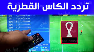 ضبط تردد قناة الكأس القطرية الرياضية 2023 على نايل سات وعرب سات