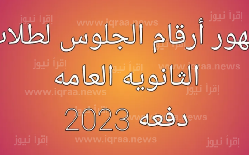 أرقام جلوس الثانوية العامة 2023 في مصر moe.gov.eg خطوات الاستعلام عن ارقام جلوس سنة 3 ثانوي