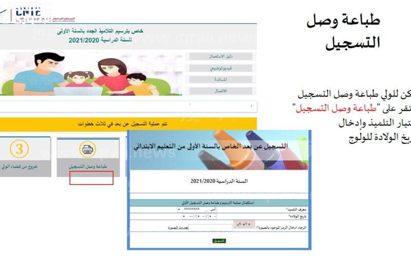 رابط التسجيل عن بعد في المدارس الابتدائية تونس 2023-2024 primaire.education.tn ترسيم التلاميذ الجدد بالسنة الأولى