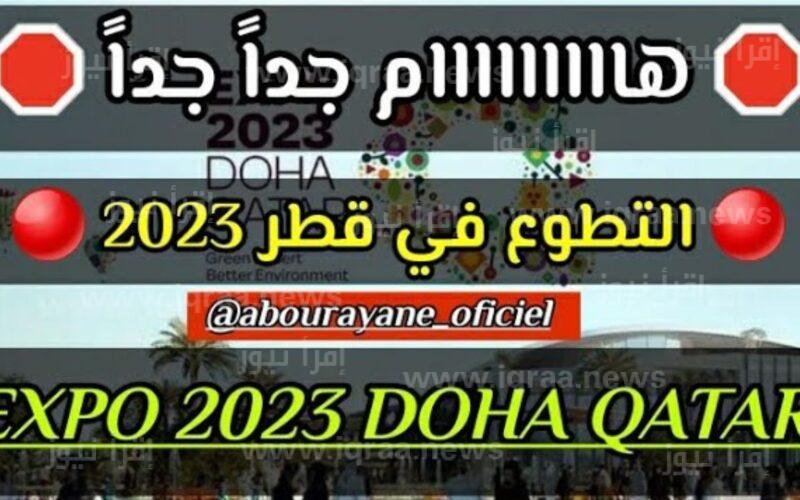 ” استمارة قطر 2023 ” رابط استمارة تسجيل المتطوعين Doha expo 2023 gov qa الدوحة اكسبو