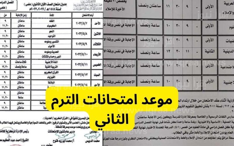 اعلان الأن .. متي موعد امتحانات الترم الثاني 2023 في مصر جميع المراحل ” الابتدائية – الاعدادية – الثانوية ” الفصل الدراسي الثاني