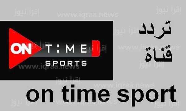 استقبل الآن..تردد قناة اون تايم سبورت الجديدة عبر النايل سات والعرب سات