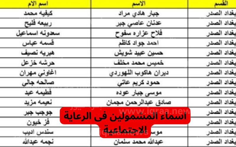 مُتوفر لينك spa.gov.iq معرفة أسماء المشمولين الرعاية الاجتماعية العراق 2023 الوجبة التاسعة