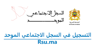 www.rsu. ma رابط تسجيل الدخول في السجل الاجتماعي الموحد بالمغرب