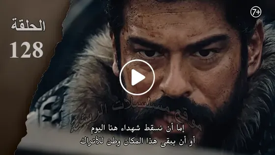 إعلان أول.. برومو مسلسل قيامة عثمان الحلقة 128 على قناة اي تي في التركية وقصة عشق