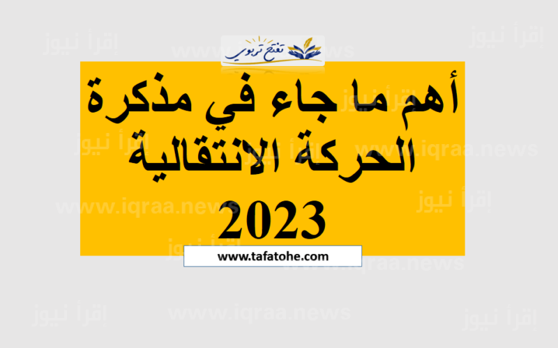 لينك تحميل نتائج الحركة الانتقالية بالمغرب 2023 / 2024 haraka.men.gov.ma موقع وزارة التربية الوطنية المغربية
