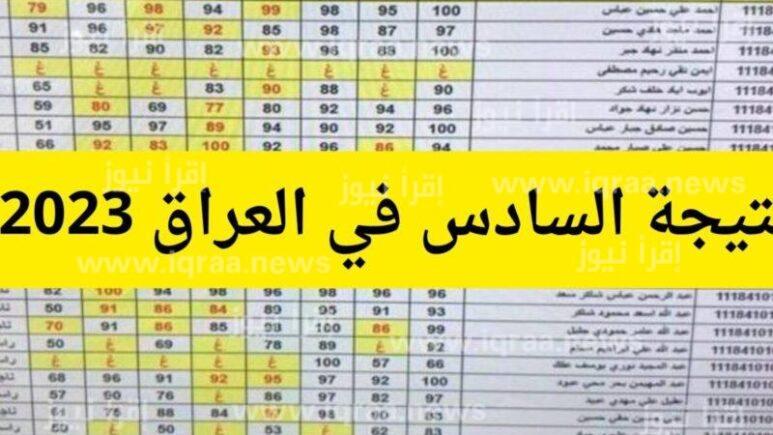 epedu.gov.iq وزارة التربية العراقية: لينك نتائج السادس الابتدائي 2023 العراق بالاسم