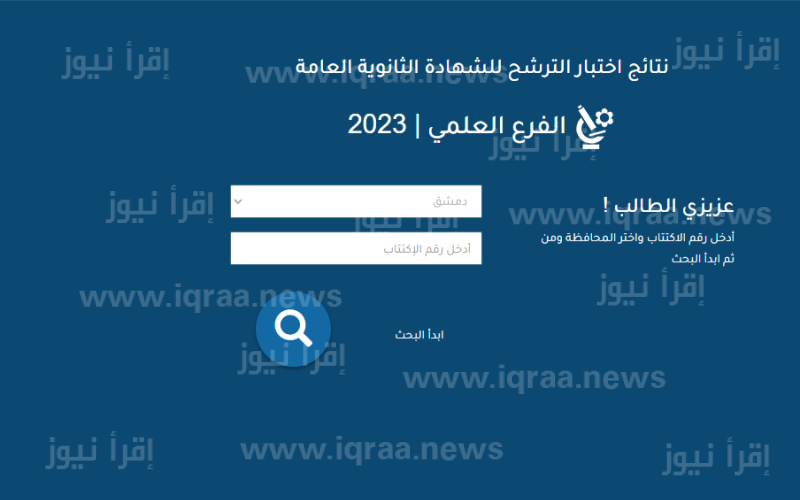 رابط نتائج البكالوريا حسب الاسم في سوريا moed.gov.sy 2023 موقع وزارة التربية السورية نتائج الباك