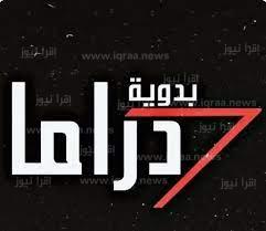 تردد قناة دراما بدوية الجديد 2023 علي نايل سات وعرب سات