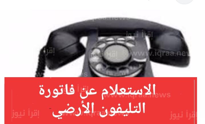 رابط الاستعلام عن فاتورة التليفون الارضي 2023 المصرية للاتصالات فترة السماح لسداد فاتورة التليفون 